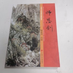 中国当代国画名家精品集 师恩钊/山水