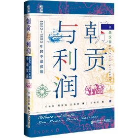 启微·朝贡与利润：1652~1853年的中暹贸易