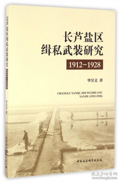 长芦盐区缉私武装研究（1912-1928）