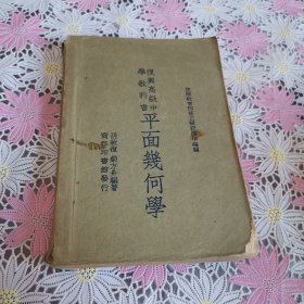 復兴高级中学教科书 :平面几何学