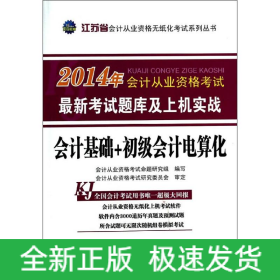 會(huì)計(jì)基礎(chǔ)+初級會(huì)計(jì)電算化(江蘇省)/2014年會(huì)計(jì)從業(yè)資格考試最新考試題庫及上機(jī)實(shí)戰(zhàn)