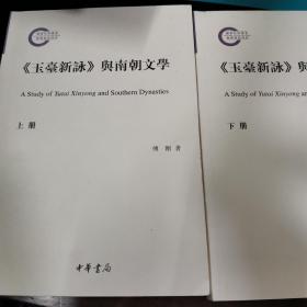 《玉台新咏》与南朝文学（国家社科基金后期资助项目）