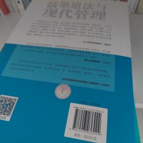 儒墨道法与现代管理/北大·周建波教授企业经营管理丛书