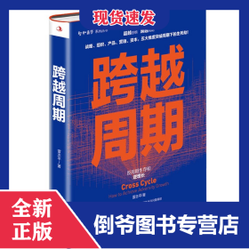 跨越周期(反周期生存和逆增長)(精)/智和商學(xué)系列叢書 9787515828282