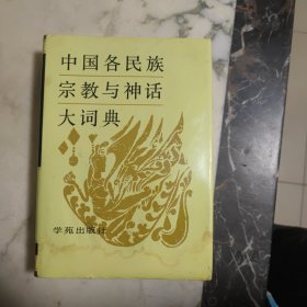 中国各民族宗教与神话大词典 精装（见描述）