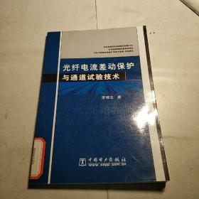 光纤电流差动保护与通道试验技术