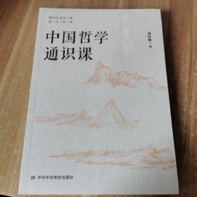 中国哲学通知课