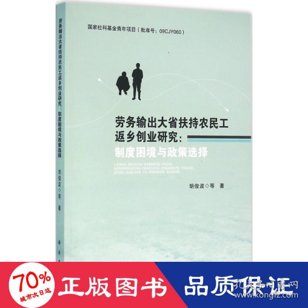 劳务输出大省扶持农民工返乡创业研究：制度困境与政策选择