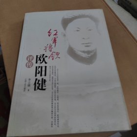 红军将领欧阳健评传