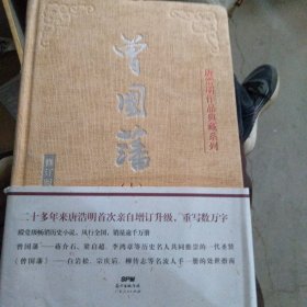 曾国藩（上中下3册）（典藏版）