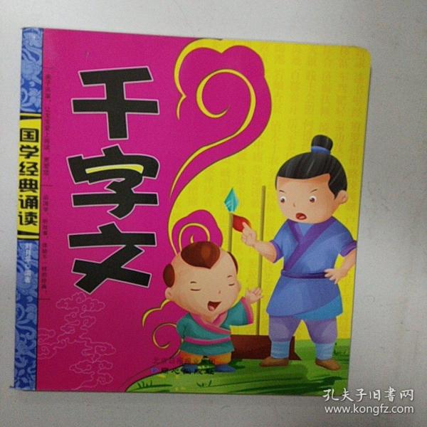 千字文/国学经典诵读