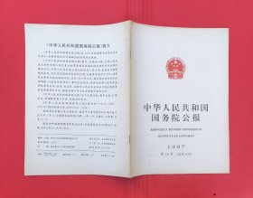 中华人民共和国国务院公报【1997年第26号】.