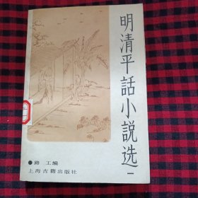 明清平话小说选（一）馆藏书
