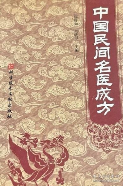 中国民间名医成方