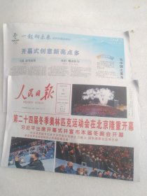 北京冬季奥运会开幕报纸 人民日报2022年2月5日（今日八版全）一份