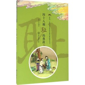 【全新】 四十八则耻的典故