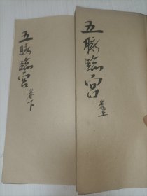 首现，清稿本《新著五脉临宫》查无著录。全书有多处修改批点。注意:此书写有新著，不是新钞，书中带有多处修改校正。应该是新编写的稿本，但尚未出板。未查到有刻本出现。上下两卷两册一套全。少见资料。应该具有较高的研究价值