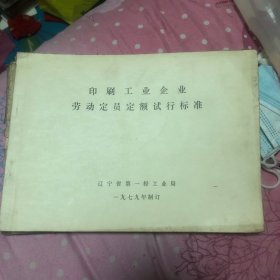 印刷工业企业劳动定员定额试行标准