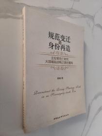 规范变迁与身份再造：主权零死亡时代大国崛起战略之路径重构