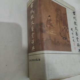 古代散文鉴赏辞典