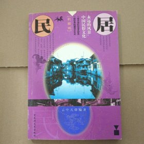 永远的风景中国民俗文化——民居