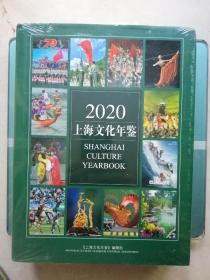 2020上海文化年鉴