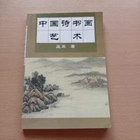 中国诗书画艺术（庄正签名本）