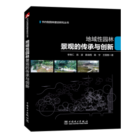 节约型园林建设研究丛书  地域性园林景观的传承与创新