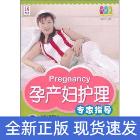 孕產(chǎn)婦護(hù)理專家指導(dǎo)