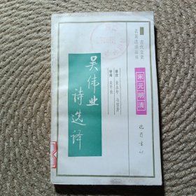 古代文史名著選譯叢書：吳偉業(yè)詩(shī)選譯