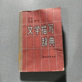 文学描写辞典上诗歌、散文、戏剧部分