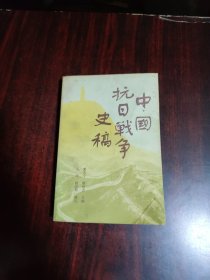 中国抗日战争史稿（下）