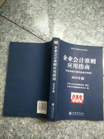 企业会计准则指定培训教材 企业会计准则应用指南（含企业会计准则及会计科目 2015年版）   原版 内页干净