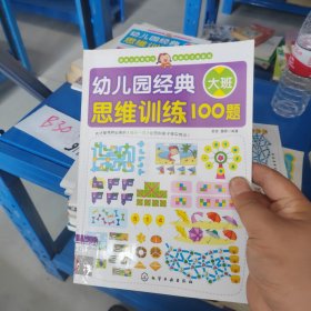 幼儿园经典思维训练100题（大班）