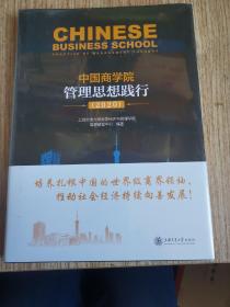 中国商学院管理思想践行（2020）