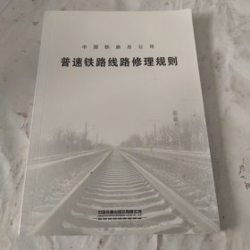 普速铁路线路修理规则