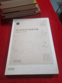 60天高考化学极限冲刺 高中化学