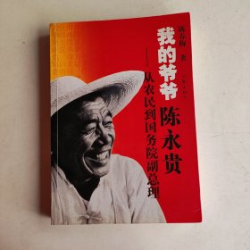 我的爷爷陈永贵：从农民到国务院副总理（作者签赠本）