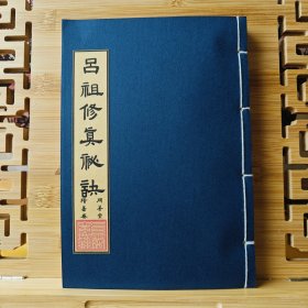 现代影印 吕祖修真秘诀
