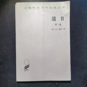 汉译世界学术名著丛书：遗书（第一卷）