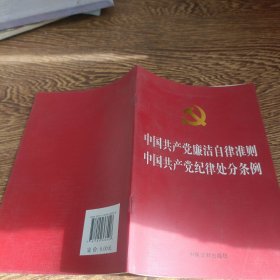 中国共产党廉洁自律准则 中国共产党纪律处分条例