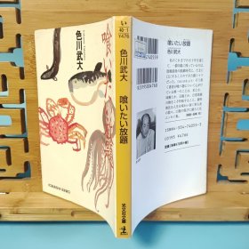 日文二手原版 64开本 喰いたい放題（随便吃,口腹充满喜悦的著名随笔集）轻微受潮