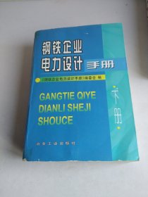 钢铁企业电力设计手册（下册）