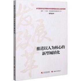 推进以人为核心的新型城镇化(学贯彻新时代中国特社会主义经济思想做好十四五规划编制和发展改革工作) 经济理论、法规 丛书编写组编 新华正版