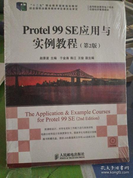 Protel 99 SE应用与实例教程(第2版)/“十二五”职业教育国家规划教材