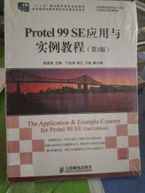 Protel 99 SE应用与实例教程(第2版)/“十二五”职业教育国家规划教材