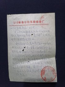 信笺纸 76年 江苏省海门县新余公社互助综合厂