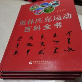 奥林匹克运动百科全书（全三卷）