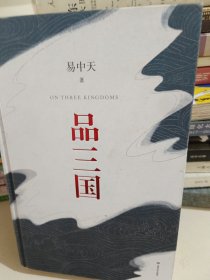 品三国（全新校勘·珍藏版）