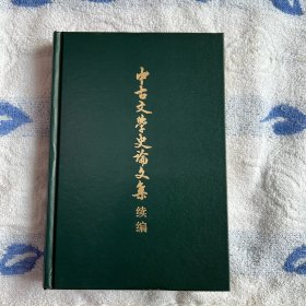 中古文学史论文集续编 一版一印